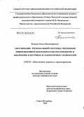 Тюмина, Ольга Владимировна. Обоснование региональной системы управления инновационной деятельностью по разработке и внедрению клеточных и лабораторных технологий: дис. кандидат наук: 14.02.03 - Общественное здоровье и здравоохранение. Волгоград. 2014. 387 с.