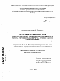 Афиногенов, Алексей Олегович. Обоснование региональных норм степени уплотнения глинистых грунтов земляного полотна автомобильных дорог: на примере районов Западной Сибири: дис. кандидат технических наук: 05.23.11 - Проектирование и строительство дорог, метрополитенов, аэродромов, мостов и транспортных тоннелей. Томск. 2011. 200 с.