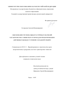 Сухоруков, Алексей Владимирович. Обоснование региональных расчётных значений характеристик глинистых грунтов для проектирования дорожных одежд в условиях Западной Сибири: дис. кандидат наук: 05.23.11 - Проектирование и строительство дорог, метрополитенов, аэродромов, мостов и транспортных тоннелей. Томск. 2017. 166 с.