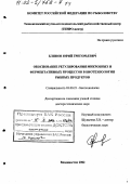 Блинов, Юрий Григорьевич. Обоснование регулирования микробных и ферментативных процессов в биотехнологии рыбных продуктов: дис. доктор технических наук: 03.00.23 - Биотехнология. Владивосток. 2002. 531 с.