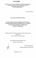 Караулова, Екатерина Павловна. Обоснование рекомендаций по переработке глубоководных рыб в зависимости от свойств структурных белков и активности трансглутаминазы: дис. кандидат технических наук: 05.18.07 - Биотехнология пищевых продуктов (по отраслям). Владивосток. 2007. 130 с.