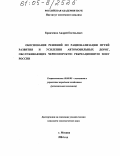 Кравченко, Андрей Евгеньевич. Обоснование решений по рационализации путей развития и усиления автомобильных дорог, обслуживающих Черноморскую рекреационную зону России: дис. кандидат экономических наук: 08.00.05 - Экономика и управление народным хозяйством: теория управления экономическими системами; макроэкономика; экономика, организация и управление предприятиями, отраслями, комплексами; управление инновациями; региональная экономика; логистика; экономика труда. Москва. 2004. 134 с.