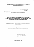 Иванникова, Наталья Юрьевна. Обоснование ресурса энергосбережения и мер по его реализации на предприятиях АПК методом конечных отношений: дис. кандидат технических наук: 05.20.02 - Электротехнологии и электрооборудование в сельском хозяйстве. Санкт-Петербург. 2008. 199 с.