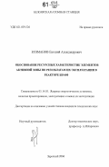 Козманов, Евгений Александрович. Обоснование ресурсных характеристик элементов активной зоны по результатам их эксплуатации в реакторе БН-600: дис. кандидат технических наук: 05.14.03 - Ядерные энергетические установки, включая проектирование, эксплуатацию и вывод из эксплуатации. Заречный. 2006. 139 с.