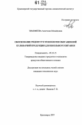 Тимофеева, Анастасия Михайловна. Обоснование рецептур и технологии обогащенной кулинарной продукции для школьного питания: дис. кандидат технических наук: 05.18.15 - Товароведение пищевых продуктов и технология общественного питания. Красноярск. 2007. 154 с.