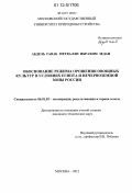 Абдель Таваб Метвалли Ибрахим Зедан. Обоснование режима орошения овощных культур в условиях Египта и Нечерноземной зоны России: дис. кандидат технических наук: 06.01.02 - Мелиорация, рекультивация и охрана земель. Москва. 2012. 180 с.