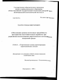 Ткачук, Роман Викторович. Обоснование режима вентиляции призабойного пространства подготовительных выработок при управляемом использовании энергетического потенциала воздушной среды: дис. кандидат технических наук: 25.00.21 - Теоретические основы проектирования горно-технических систем. Новочеркасск. 2009. 156 с.