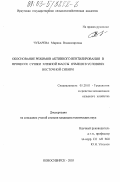 Чубарева, Марина Владимировна. Обоснование режимов активного вентилирования в процессе сушки хлебной массы ячменя в условиях Восточной Сибири: дис. кандидат технических наук: 05.20.01 - Технологии и средства механизации сельского хозяйства. Новосибирск. 2003. 152 с.