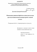 Дуткевич, Дмитрий Евгеньевич. Обоснование режимов обработки семян многолетних трав излучениями низкотемпературной гелиевой плазмы: дис. кандидат сельскохозяйственных наук: 06.01.12 - Кормопроизводство и луговодство. Смоленск. 2005. 201 с.