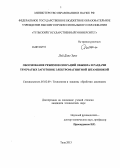 Лай Данг Занг. Обоснование режимов операций обжима и раздачи трубчатых заготовок электромагнитной штамповкой: дис. кандидат наук: 05.02.09 - Технологии и машины обработки давлением. Тула. 2013. 132 с.