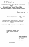 Сидоренко, Петр Васильевич. Обоснование режимов работы и параметров пластинчатых вакуумных насосов двукратного действия для доильных установок: дис. кандидат технических наук: 05.20.01 - Технологии и средства механизации сельского хозяйства. Зерноград. 1984. 181 с.