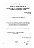 Алдамби Абдулла Али Ахмед. Обоснование режимов работы и типоразмеров плунжерного подъемника при работе скважин с забойным давлением ниже давления насыщения пластовой нефти газом: дис. кандидат технических наук: 25.00.17 - Разработка и эксплуатация нефтяных и газовых месторождений. Москва. 2001. 129 с.