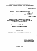 Баранов, Александр Владимирович. Обоснование режимов стадийной отработки очистных блоков системами с самообрушением руды: дис. кандидат технических наук: 25.00.22 - Геотехнология(подземная, открытая и строительная). Москва. 2010. 128 с.