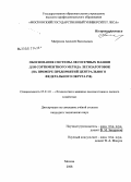 Матросов, Алексей Васильевич. Обоснование системы лесосечных машин для сортиментного метода лесозаготовок: на примере предприятий Центрального федерального округа РФ: дис. кандидат технических наук: 05.21.01 - Технология и машины лесозаготовок и лесного хозяйства. Москва. 2008. 188 с.