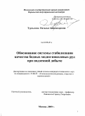 Туртыгина, Наталья Александровна. Обоснование системы стабилизации качества бедных медно-никелевых руд при подземной добыче: дис. кандидат технических наук: 25.00.22 - Геотехнология(подземная, открытая и строительная). Москва. 2009. 173 с.