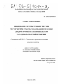 Пазова, Таймира Хасановна. Обоснование системы технологических мероприятий и средства механизации для борьбы с водной эрозией на склоновых землях Кабардино-Балкарской республики: дис. кандидат технических наук: 05.20.01 - Технологии и средства механизации сельского хозяйства. Нальчик. 2002. 153 с.