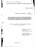 Тончу, Елена Александровна. Обоснование системы взаимоотношений сельхозпроизводителей с предприятиями по заготовке, хранению и переработке зерна: дис. кандидат экономических наук: 08.00.05 - Экономика и управление народным хозяйством: теория управления экономическими системами; макроэкономика; экономика, организация и управление предприятиями, отраслями, комплексами; управление инновациями; региональная экономика; логистика; экономика труда. Краснодар. 2000. 183 с.