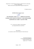 Фетисов Евгений Олегович. Обоснование схемы конструкции и параметров секции для посевного комплекса, обеспечивающей равномерную глубину заделки семян: дис. кандидат наук: 00.00.00 - Другие cпециальности. ФГБОУ ВО «Южно-Уральский государственный аграрный университет». 2023. 159 с.