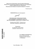 Мишанов, Вячеслав Александрович. Обоснование схемы подготовки маломощных залежей богатых руд месторождений Талнахского рудного узла: дис. кандидат технических наук: 25.00.22 - Геотехнология(подземная, открытая и строительная). Санкт-Петербург. 2012. 168 с.