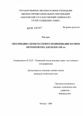 Тэй Аунг. Обоснование схемы рессорного подвешивания вагонов метрополитена для колеи 1000 мм: дис. кандидат технических наук: 05.22.07 - Подвижной состав железных дорог, тяга поездов и электрификация. Москва. 2009. 160 с.