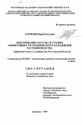 Горячев, Юрий Олегович. Обоснование состава и границ эффективности технического оснащения растениеводства: Применительно к условиям юга Ростовской области: дис. кандидат технических наук: 05.20.03 - Технологии и средства технического обслуживания в сельском хозяйстве. Зерноград. 1999. 140 с.