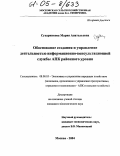 Сухарникова, Мария Анатольевна. Обоснование создания и управление деятельностью информационно-консультационной службы АПК районного уровня: дис. кандидат экономических наук: 08.00.05 - Экономика и управление народным хозяйством: теория управления экономическими системами; макроэкономика; экономика, организация и управление предприятиями, отраслями, комплексами; управление инновациями; региональная экономика; логистика; экономика труда. Москва. 2004. 182 с.