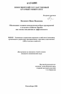 Вахневич, Нина Ивановна. Обоснование создания конкурентоспособных предприятий в сельском хозяйстве Барабы как основа повышения их эффективности: дис. кандидат экономических наук: 08.00.05 - Экономика и управление народным хозяйством: теория управления экономическими системами; макроэкономика; экономика, организация и управление предприятиями, отраслями, комплексами; управление инновациями; региональная экономика; логистика; экономика труда. Новосибирск. 2006. 164 с.