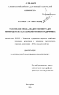 Казанков, Сергей Иванович. Обоснование специализации и концентрации производства на сельскохозяйственных предприятиях: дис. кандидат экономических наук: 08.00.05 - Экономика и управление народным хозяйством: теория управления экономическими системами; макроэкономика; экономика, организация и управление предприятиями, отраслями, комплексами; управление инновациями; региональная экономика; логистика; экономика труда. Йошкар-Ола. 2006. 158 с.