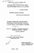 Андрусенко, Валентина Николаевна. Обоснование специализации и межхозяйственного кооперирования сельскохозяйственных предприятий в составе районного агропромышленного объединения (РАПО): дис. кандидат экономических наук: 08.00.05 - Экономика и управление народным хозяйством: теория управления экономическими системами; макроэкономика; экономика, организация и управление предприятиями, отраслями, комплексами; управление инновациями; региональная экономика; логистика; экономика труда. Харьков. 1984. 197 с.