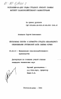 Исаханов, Сергей Николаевич. Обоснование способа и параметров процесса механического обезвоживания протеиновой пасты зеленых кормов: дис. кандидат технических наук: 05.20.01 - Технологии и средства механизации сельского хозяйства. Ростов-на-Дону. 1984. 207 с.