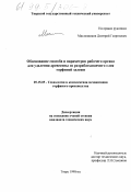 Масленников, Дмитрий Георгиевич. Обоснование способа и параметров рабочего органа для удаления древесины из разрабатываемого слоя торфяной залежи: дис. кандидат технических наук: 05.15.05 - Технология и комплексная механизация торфяного производства. Тверь. 1998. 168 с.