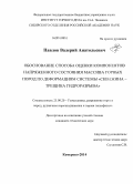 Павлов, Валерий Анатольевич. Обоснование способа оценки компонентов напряженного состояния массива горных пород по деформациям системы "скважина - трещина гидроразрыва": дис. кандидат наук: 25.00.20 - Геомеханика, разрушение пород взрывом, рудничная аэрогазодинамика и горная теплофизика. Кемерово. 2014. 170 с.