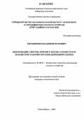 Косьяненко, Владимир Петрович. Обоснование способа прямого посева семян трав и параметров рабочих органов дернинной сеялки: дис. кандидат технических наук: 05.20.01 - Технологии и средства механизации сельского хозяйства. Новосибирск. 2006. 200 с.