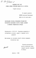 Енютин, Анатолий Николаевич. Обоснование способа управления кровлей при разработке маломощных пологих рудных залежей в крепких трещиноватых породах: дис. кандидат технических наук: 05.15.02 - Подземная разработка месторождений полезных ископаемых. Апатиты. 1984. 261 с.