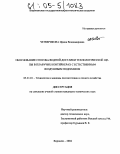 Четверикова, Ирина Владимировна. Обоснование способа водной доставки технологической щепы в плавучих контейнерах с естественным воздушным подплавом: дис. кандидат технических наук: 05.21.01 - Технология и машины лесозаготовок и лесного хозяйства. Воронеж. 2004. 160 с.