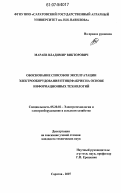 Мараев, Владимир Викторович. Обоснование способов эксплуатации электрооборудования птицефабрик на основе информационных технологий: дис. кандидат технических наук: 05.20.02 - Электротехнологии и электрооборудование в сельском хозяйстве. Саратов. 2007. 158 с.