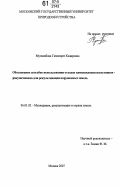 Муталибова, Гавахират Кадировна. Обоснование способов использования отходов камнепиления известняков-ракушечников для рекультивации нарушенных земель: дис. кандидат технических наук: 06.01.02 - Мелиорация, рекультивация и охрана земель. Москва. 2007. 219 с.