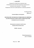 Талашова, Ирина Алекснадровна. Обоснование способов получения имплантационных материалов из костной ткани и сыворотки крови: дис. кандидат биологических наук: 03.00.04 - Биохимия. Курган. 2006. 190 с.