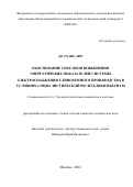 До Тхань Лич. Обоснование способов повышения энергетических показателей системы электроснабжения глиноземного производства в условиях Социалистической Республики Вьетнам: дис. кандидат наук: 00.00.00 - Другие cпециальности. ФГАОУ ВО «Национальный исследовательский технологический университет «МИСиС». 2022. 155 с.