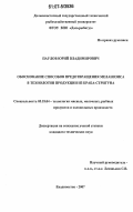 Паулов, Юрий Владимирович. Обоснование способов предотвращения меланозиса в технологии продукции из краба-стригуна: дис. кандидат технических наук: 05.18.04 - Технология мясных, молочных и рыбных продуктов и холодильных производств. Владивосток. 2007. 211 с.