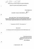 Косенко, Тамара Григорьевна. Обоснование способов предпосевной обработки почвы и ухода за посевами гороха на черноземе обыкновенном Ростовской области: дис. кандидат сельскохозяйственных наук: 06.01.09 - Растениеводство. п. Персиановский. 2005. 226 с.