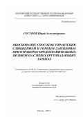 Сосунов, Юрий Александрович. Обоснование способов управления сдвижением и горным давлением при отработке предохранительных целиков на слепых крутопадающих залежах: дис. кандидат технических наук: 25.00.20 - Геомеханика, разрушение пород взрывом, рудничная аэрогазодинамика и горная теплофизика. Москва. 2003. 117 с.