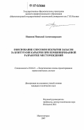 Ивашов, Николай Александрович. Обоснование способов вскрытия запасов за контурами карьеров при комбинированной разработке месторождений: дис. кандидат технических наук: 25.00.21 - Теоретические основы проектирования горно-технических систем. Магнитогорск. 2007. 169 с.