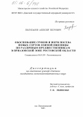 Полупанов, Алексей Петрович. Обоснование сроков и норм посева новых сортов озимой пшеницы по различным предшественникам в Приазовской зоне Ростовской области: дис. кандидат сельскохозяйственных наук: 06.01.09 - Растениеводство. п. Персиановский. 2005. 223 с.