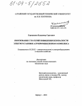 Германенко, Владимир Сергеевич. Обоснование стратегий повышения безопасности электроустановок агропромышленного комплекса: дис. кандидат технических наук: 05.20.02 - Электротехнологии и электрооборудование в сельском хозяйстве. Барнаул. 2004. 175 с.