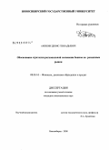 Аношин, Денис Геннадьевич. Обоснование стратегии региональной экспансии банков на розничные рынки: дис. кандидат экономических наук: 08.00.10 - Финансы, денежное обращение и кредит. Новосибирск. 2008. 205 с.