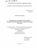Ахметов, Рустам Асхатович. Обоснование стратегии реструктуризации промышленных предприятий: На примере Республики Татарстан: дис. кандидат экономических наук: 08.00.05 - Экономика и управление народным хозяйством: теория управления экономическими системами; макроэкономика; экономика, организация и управление предприятиями, отраслями, комплексами; управление инновациями; региональная экономика; логистика; экономика труда. Казань. 2002. 157 с.