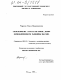 Маркина, Ольга Владимировна. Обоснование стратегии социально-экономического развития города: дис. кандидат экономических наук: 08.00.05 - Экономика и управление народным хозяйством: теория управления экономическими системами; макроэкономика; экономика, организация и управление предприятиями, отраслями, комплексами; управление инновациями; региональная экономика; логистика; экономика труда. Москва. 2004. 164 с.