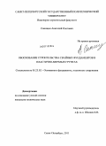 Синицын, Анатолий Олегович. Обоснование строительства свайных фундаментов в пластично-мерзлых грунтах: дис. кандидат технических наук: 05.23.02 - Основания и фундаменты, подземные сооружения. Санкт-Петербург. 2011. 115 с.