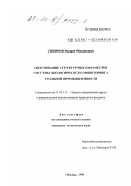 Смирнов, Андрей Михайлович. Обоснование структурных параметров системы экологического мониторинга угольной промышленности: дис. кандидат технических наук: 11.00.11 - Охрана окружающей среды и рациональное использование природных ресурсов. Москва. 1999. 135 с.